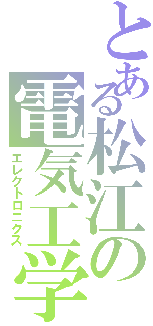 とある松江の電気工学（エレクトロニクス）