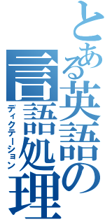 とある英語の言語処理（ディクテーション）