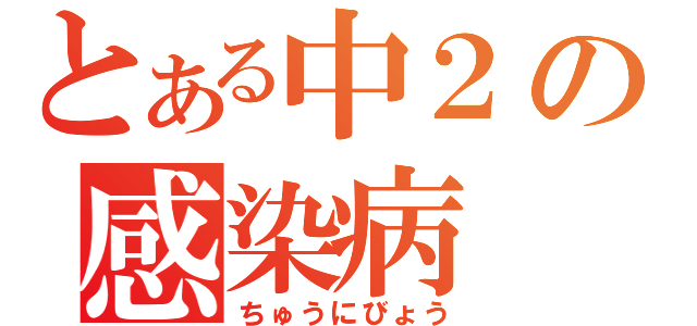 とある中２の感染病（ちゅうにびょう）