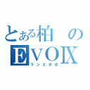 とある柏のＥＶＯⅨ（ランエボ＠）