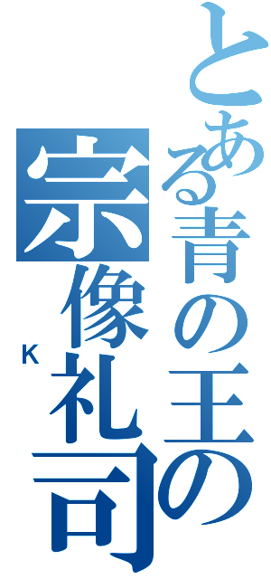 とある青の王の宗像礼司（ Ｋ ）