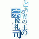 とある青の王の宗像礼司（ Ｋ ）