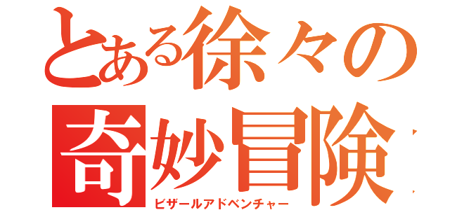 とある徐々の奇妙冒険（ビザールアドベンチャー）