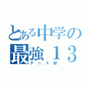 とある中学の最強１３人（テニス部）