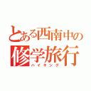 とある西南中の修学旅行（ハイキング）