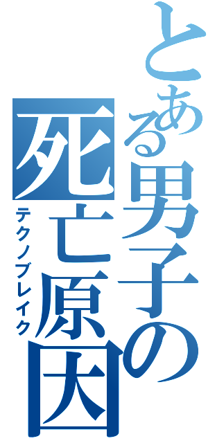 とある男子の死亡原因（テクノブレイク）