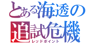 とある海透の追試危機（レッドポイント）