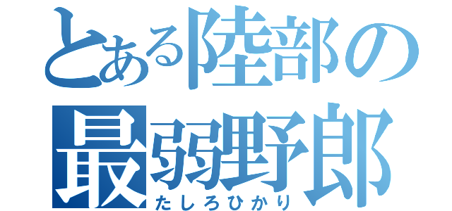 とある陸部の最弱野郎（たしろひかり）