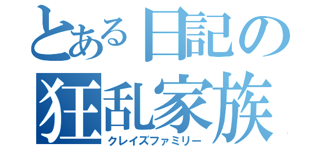 とある日記の狂乱家族（クレイズファミリー）