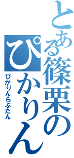 とある篠栗のぴかりん推し（ぴかりんらぶたん）