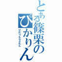 とある篠栗のぴかりん推し（ぴかりんらぶたん）