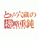 とある穴蔵の機略重鈍（黒 田 官 兵 衛）