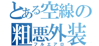 とある空線の粗悪外装（フルエアロ）