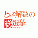 とある解散の総選挙（ジェネラルエレクション）