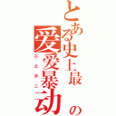 とある史上最強の爱爱暴动团（在此参上）