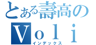 とある壽高のＶｏｌｉｔａｔｉｏｎ晴（インデックス）