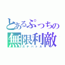 とあるぷっちの無限利敵（ガチバトル）