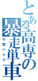 とある高専の暴走単車（小型バイク）