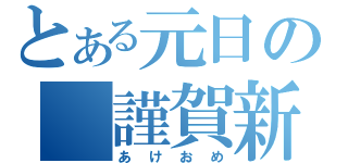 とある元日の 謹賀新年（あけおめ）