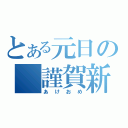 とある元日の 謹賀新年（あけおめ）