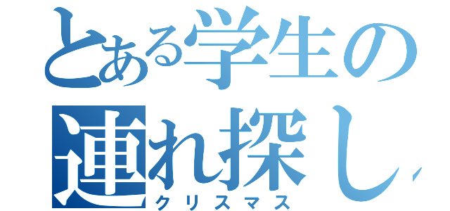 とある学生の連れ探し（クリスマス）