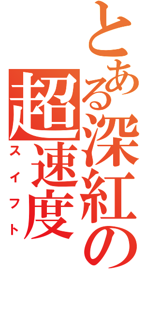 とある深紅の超速度（スイフト）