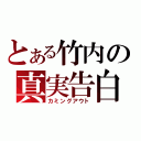 とある竹内の真実告白（カミングアウト）