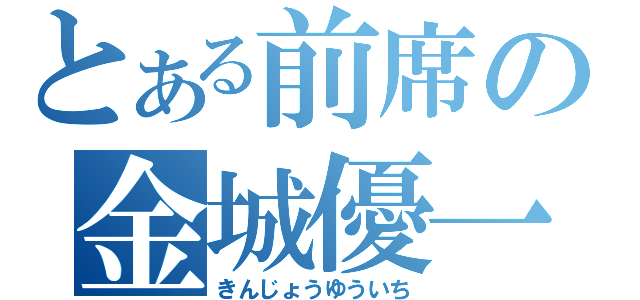 とある前席の金城優一（きんじょうゆういち）