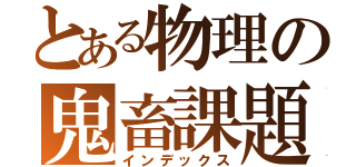 とある物理の鬼畜課題（インデックス）