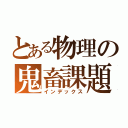 とある物理の鬼畜課題（インデックス）