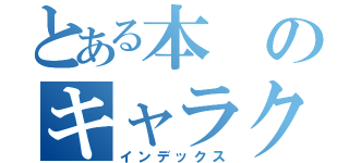 とある本のキャラクター（インデックス）