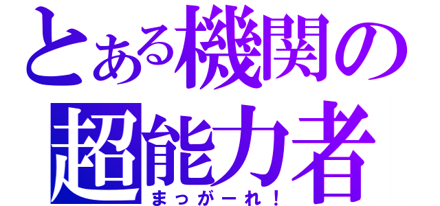 とある機関の超能力者（まっがーれ！）