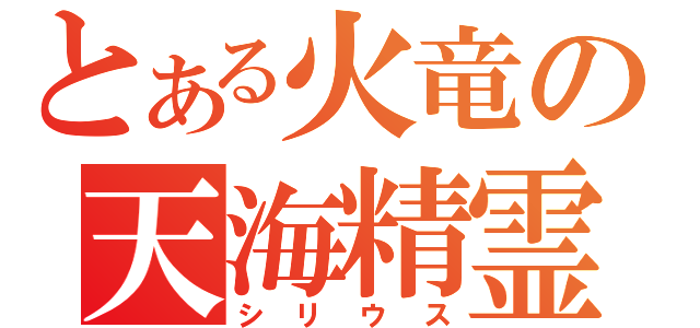 とある火竜の天海精霊（シリウス）