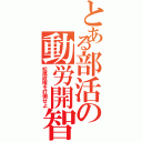 とある部活の動労開智（松尾政権を打倒せよ）