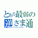 とある最弱の逆さま通行（１３４１ａｘｅｌ）