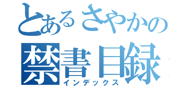 とあるさやかの禁書目録（インデックス）