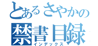 とあるさやかの禁書目録（インデックス）