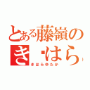 とある藤嶺のき〜はらくん（きはらゆたか）