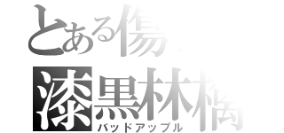 とある傷物の漆黒林檎（バッドアップル）