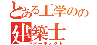 とある工学のの建築士（アーキテクト）