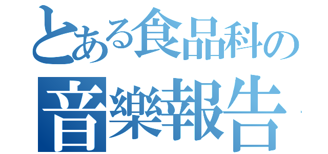 とある食品科の音樂報告（）