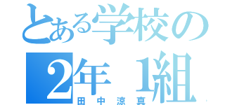 とある学校の２年１組（田中涼真）