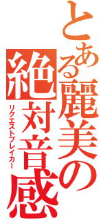 とある麗美の絶対音感（リクエストブレイカー）