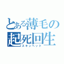 とある薄毛の起死回生（スキンヘッド）