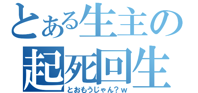 とある生主の起死回生（とおもうじゃん？ｗ）