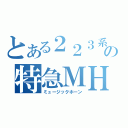 とある２２３系の特急ＭＨ（ミュージックホーン）