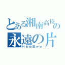 とある湘南高校生の永遠の片想い（叶わぬ恋ｗｗ）