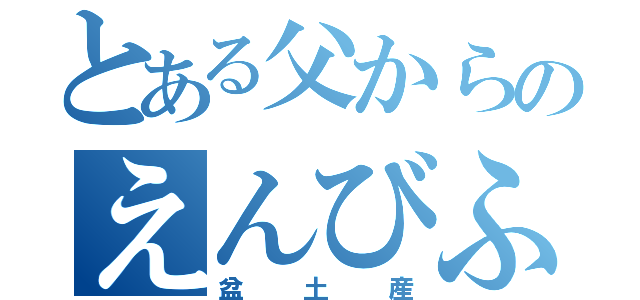 とある父からのえんびふらい（盆土産）