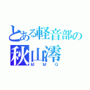 とある軽音部の秋山澪（ＭＭＱ）