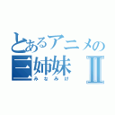 とあるアニメの三姉妹Ⅱ（みなみけ）